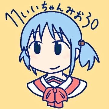 いいちゃんみおの日