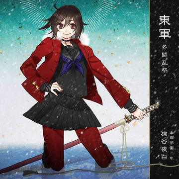 【冬闘乱2014】猫谷 夜白【東軍】