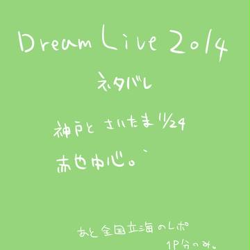 ドリライ感想