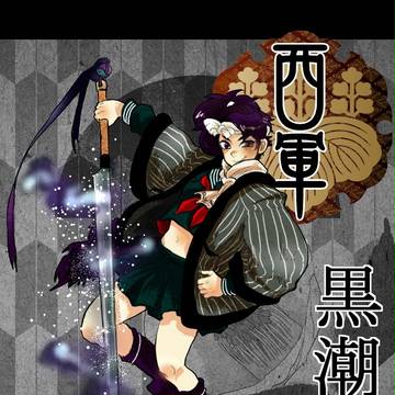 【冬闘乱2014】黒潮市場【西軍】