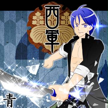 【冬闘乱2014】青山大悟【西軍】