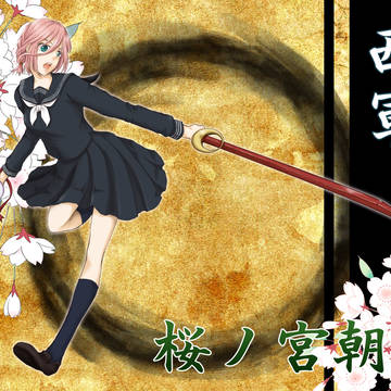 【冬闘乱2014】桜ノ宮朝日【西軍】