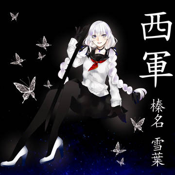 【冬闘乱2014】 榛名 雪葉 【西軍】