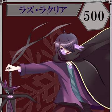 【六花奇譚】ラズ・ラクリア【死霊兵】