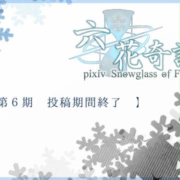【六花奇譚】第6期:投稿期間終了【公式】