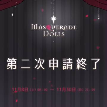 【M-Dolls】第二次申請終了【案内】