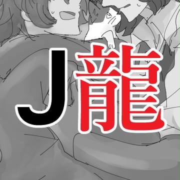 [腐向け]J龍詰め