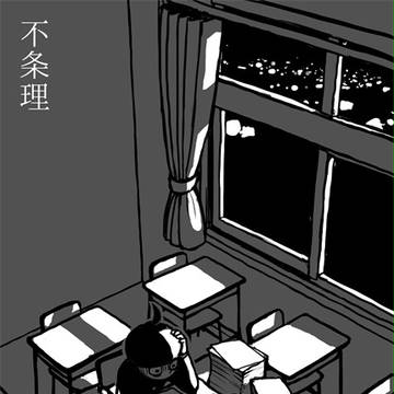【夢あるき】不条理