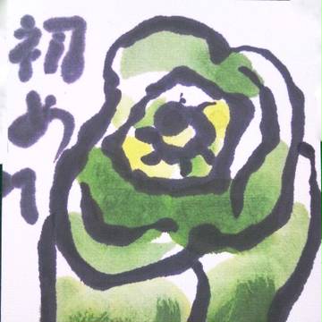 初めて