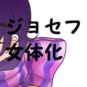 女体化スパッツジョセフ