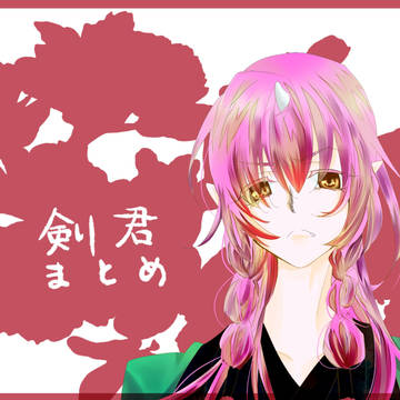 剣君ツイログ