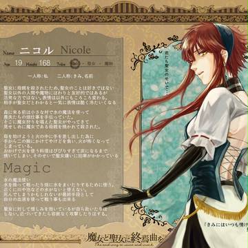 【魔女と聖女】ニコル【魔女】