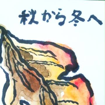 秋から冬へ