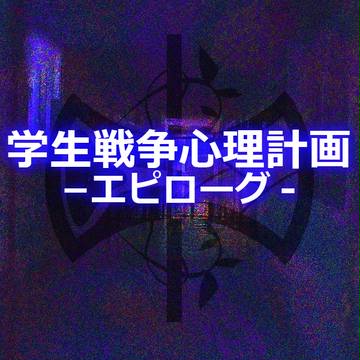 【学戦心理計画】エピローグ＆アフター期間について【公式】