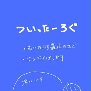 GSついログ詰合せ