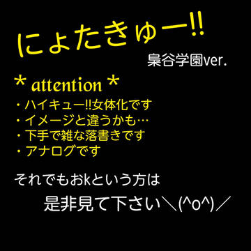 にょたきゅー!!【梟谷】