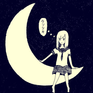 「月と違って簡単に欠けたりしないわ」