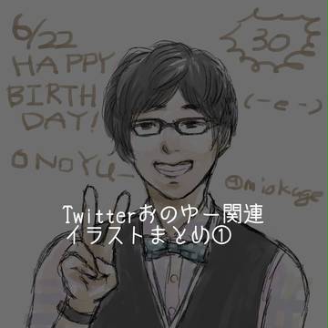 おのゆー関連まとめ①