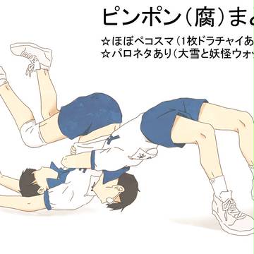 ピンポンまとめ