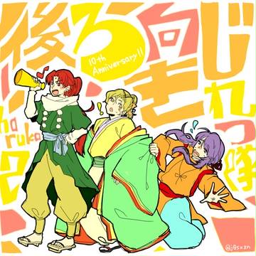 じれっ隊10周年!