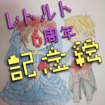 6周年記念絵