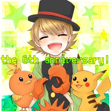 6周年！
