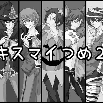 キスマイつめ２