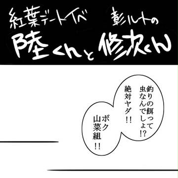 秋イベの陸くんと修次くん