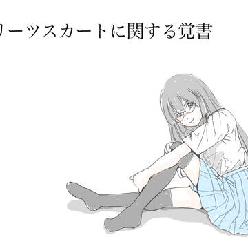 プリーツスカートに関する覚書