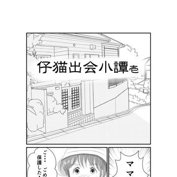 仔猫出会小譚-壱
