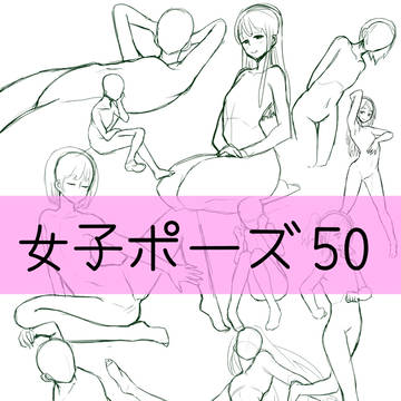 女子ポーズ50