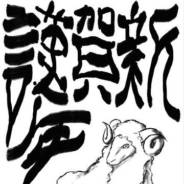 謹賀新年　来年は年男