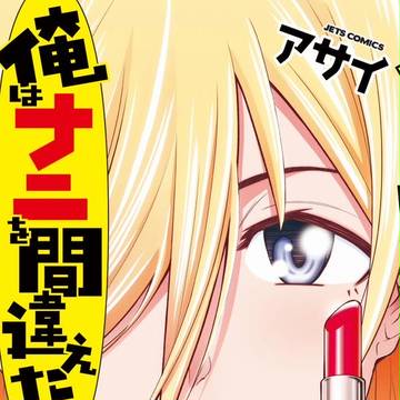 「俺はナニを間違えた！？」単行本発売中！