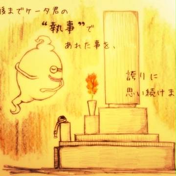 ケータくん、ワタクシはね
