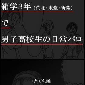 【パロ】箱根学園生と旅立ちの朝