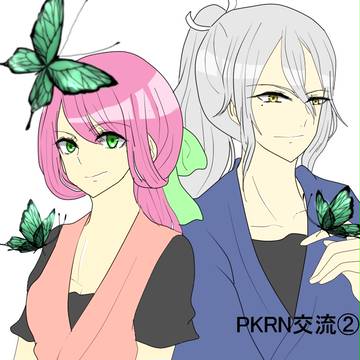 【PKRN】交流②【交流】