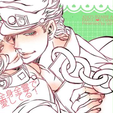 【承花・スタ花本再録】全身全霊で愛してる！