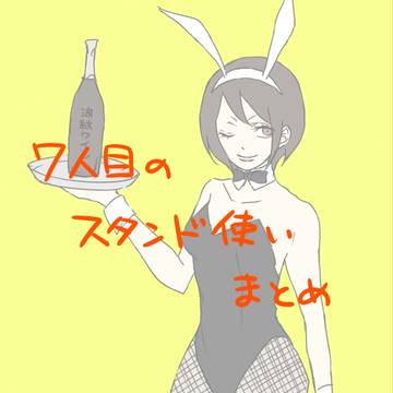 7thJOJOらくがきログ3