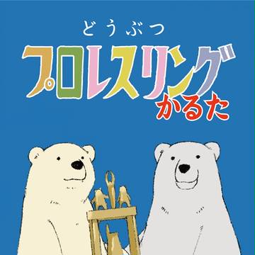 どうぶつプロレスリングかるた