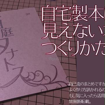 自宅製本には見えない本の作り方。