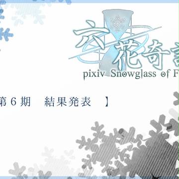 【六花奇譚】第6期:結果発表【公式】