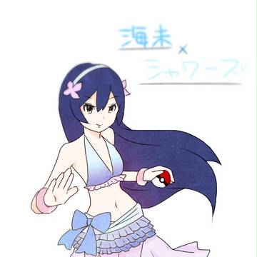 μ's×ポケモンシリーズ！ 園田海未×シャワーズ