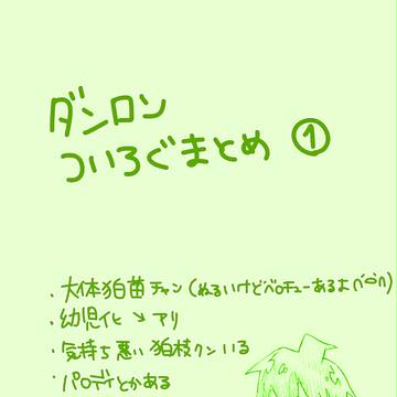 【腐】弾丸まとめ①【狛苗】
