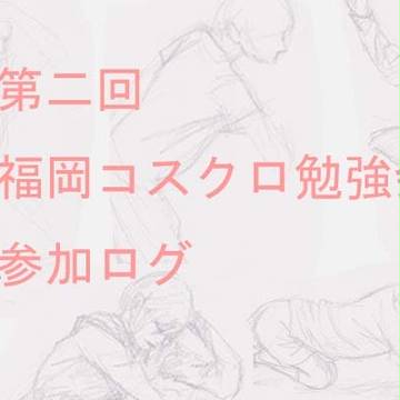 第二回福岡コスクロ参加ログ