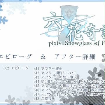【六花奇譚】エピローグ＆アフター詳細【公式】