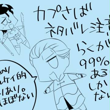 カプさば感想(若干の腐&ディルケイ要素注意)