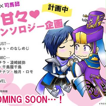 【アンソロ企画】　曹丕×司馬懿　❤甘々❤アンソロジー｢丕懿蜜語｣