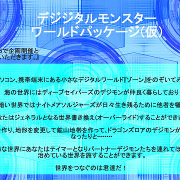 【企画予告】デジタルモンスター　ワールドパッケージ（仮）