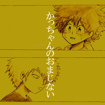 おまじない