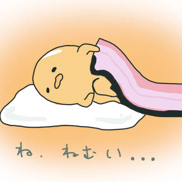 ね、ねむい